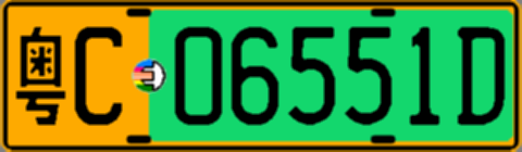 粤C06551D