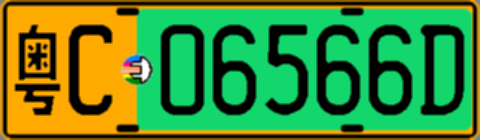 粤C06566D