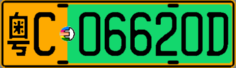 粤C06620D