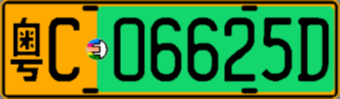 粤C06625D