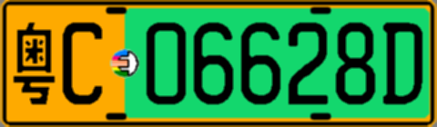 粤C06628D