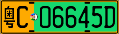 粤C06645D