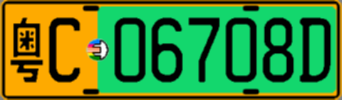 粤C06708D