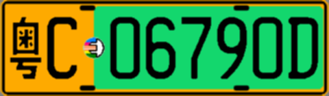 粤C06790D