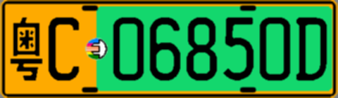 粤C06850D