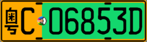粤C06853D