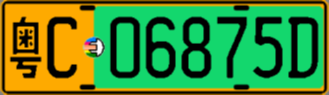 粤C06875D