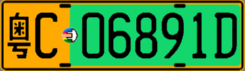 粤C06891D