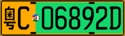 粤C06892D