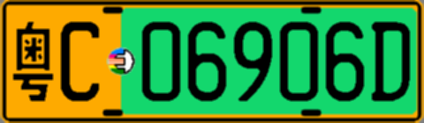 粤C06906D