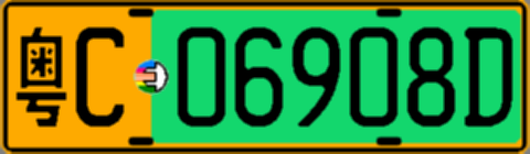 粤C06908D