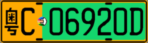 粤C06920D