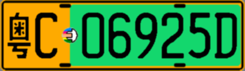 粤C06925D