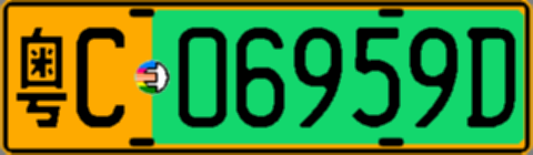 粤C06959D