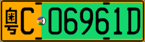 粤C06961D
