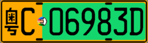 粤C06983D