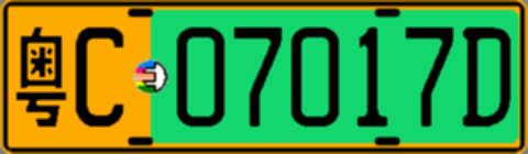 粤C07017D
