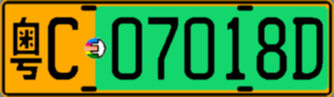 粤C07018D