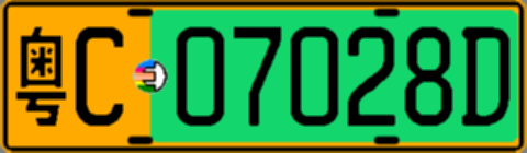 粤C07028D