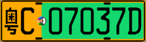 粤C07037D