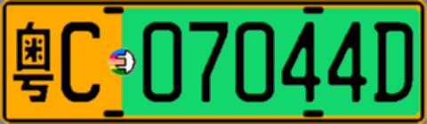 粤C07044D