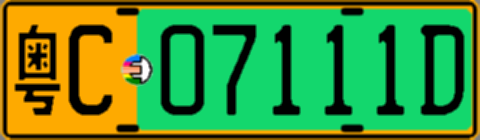 粤C07111D