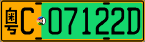 粤C07122D