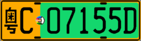 粤C07155D