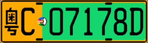 粤C07178D