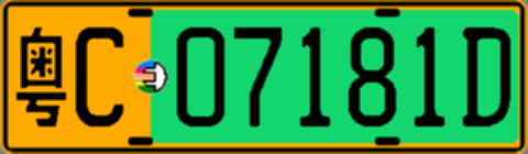 粤C07181D