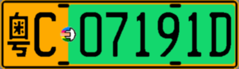 粤C07191D