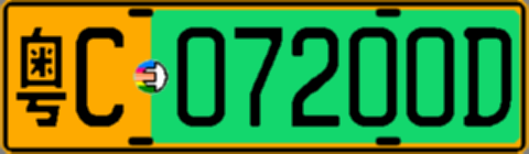 粤C07200D
