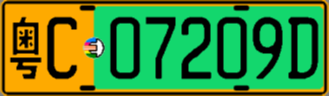 粤C07209D