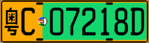 粤C07218D