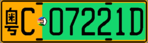 粤C07221D