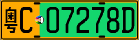 粤C07278D