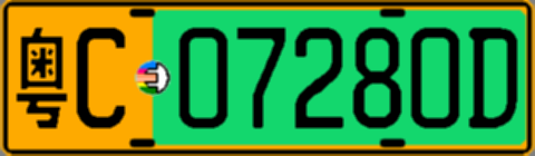 粤C07280D