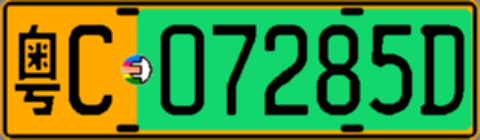 粤C07285D