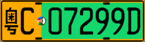 粤C07299D