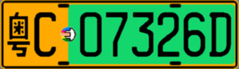 粤C07326D