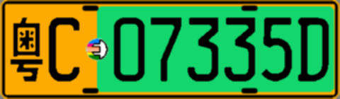 粤C07335D