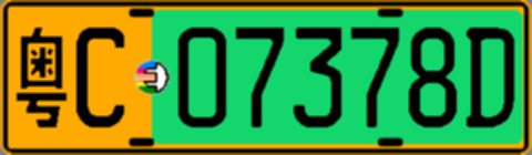 粤C07378D