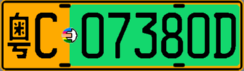 粤C07380D