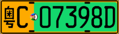 粤C07398D