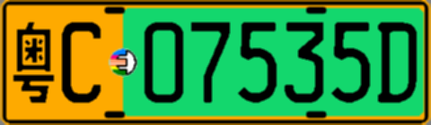 粤C07535D