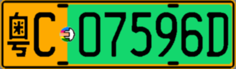 粤C07596D