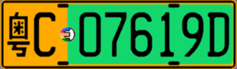 粤C07619D