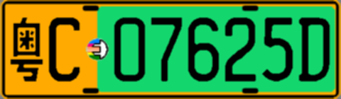 粤C07625D