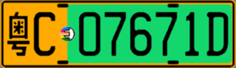 粤C07671D