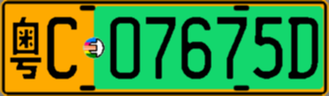 粤C07675D